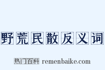 野荒民散反义词是什么意思的图片